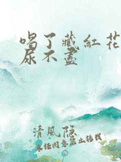 喝了藏红花尿频尿不尽