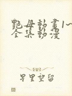 艳母动画1~6全集动漫