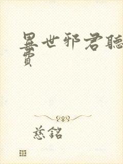 异世邪君听书免费