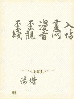 歪歪漫画入口在线观看网站