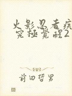 火影忍者疾风传 究极觉醒2