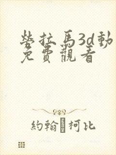 劳拉马3d动画免费观看