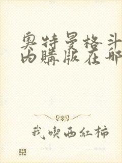 奥特曼格斗超人内购版在哪下