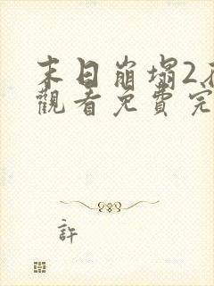 末日崩塌2在线观看免费完整版电影