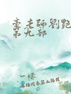 豪老师刘艳小说第九部