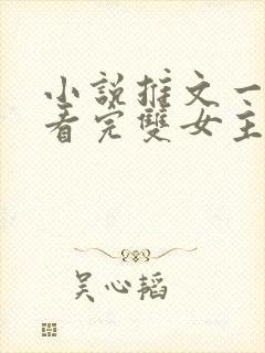 小说推文一口气看完双女主