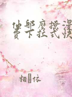 他那么撩漫画免费下拉式快看漫画