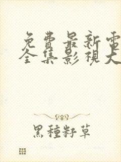 免费最新电视剧全集影视大全