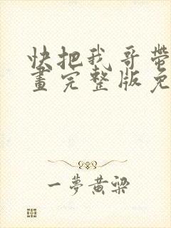 快把我哥带走漫画完整版免费阅读下拉式