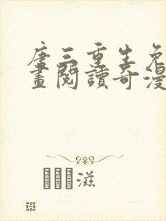 唐三重生免费漫画阅读奇漫屋