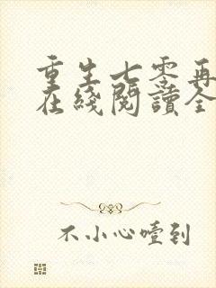 重生七零再高嫁在线阅读全文