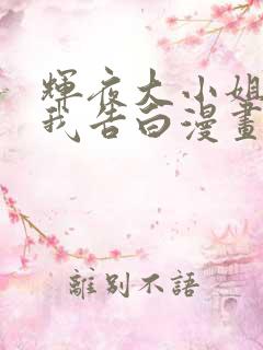 辉夜大小姐想让我告白漫画下拉式