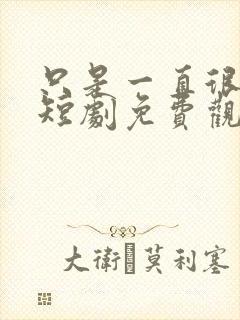 只是一直很爱你短剧免费观看全集