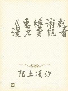 《束缚游戏》日漫免费观看全集