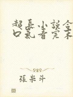 超长小说合集一口气看完末日重生