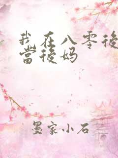 我在八零后年代当后妈