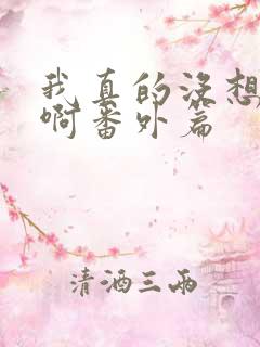 我真的没想重生啊番外篇