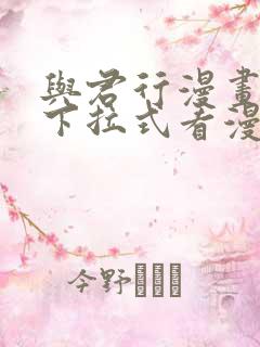 与君行漫画免费下拉式看漫画5i画