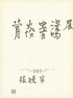 萤火虫漫展10月份有吗