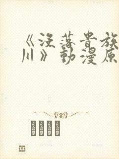 《没落贵族琉璃川》动漫原版