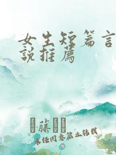 女生短篇言情小说推荐