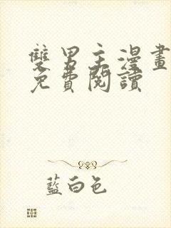 双男主漫画原耽免费阅读