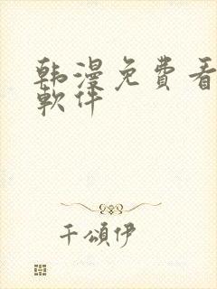 韩漫免费看漫画软件