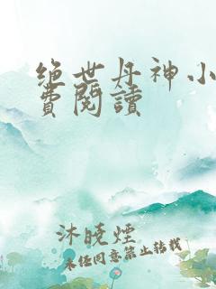 绝世丹神小说免费阅读