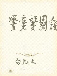 辉夜姬同人版漫画免费阅读