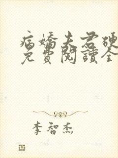 病娇夫君硬上弓免费阅读全文小说