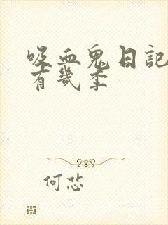 吸血鬼日记总共有几季