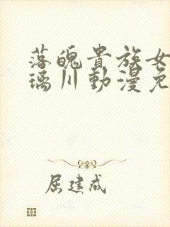 落魄贵族女仆琉璃川动漫免费观看