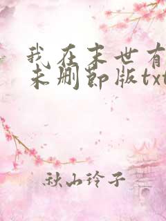我在末世有套房未删节版txt下载