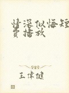 情深似悔短剧免费播放