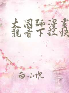 大国师漫画免费观看下拉快看漫画