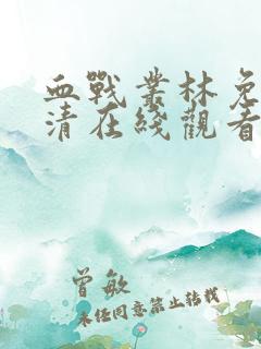 血战丛林免费高清在线观看