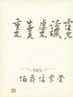 重生虐渣霍夫人又美又飒免费阅读