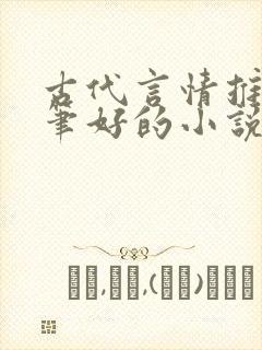 古代言情推荐文笔好的小说