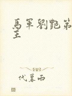 马军刘艳第一版主