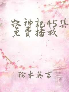 牧神记45集全免费播放