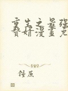 重生之最强魔尊赘婿漫画免费下拉式