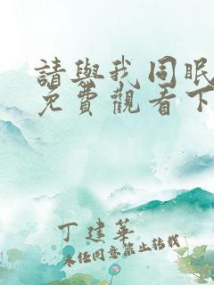 请与我同眠漫画免费观看下拉快看漫画六漫画