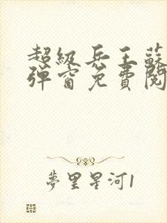 超级兵王苏辰无弹窗免费阅读