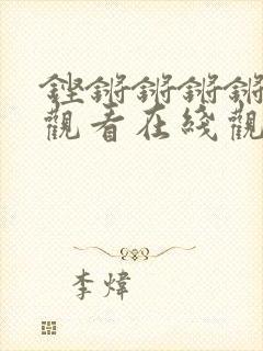 铿锵锵锵锵免费观看在线观看妖精动漫