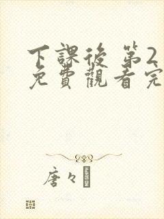 下课后 第2季免费观看完整版高清