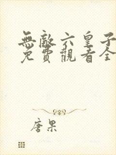 无敌六皇子短剧免费观看全集