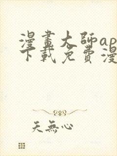 漫画大师app下载免费漫画