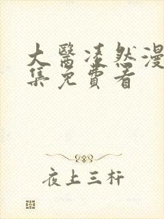 大医凌然漫画全集免费看