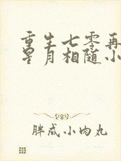 重生七零再高嫁星月相随小说