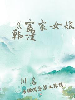 《富家女姐姐》韩漫